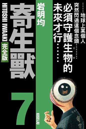 寄生獸 完全版（7）（首刷附錄版）【TAAZE讀冊生活】