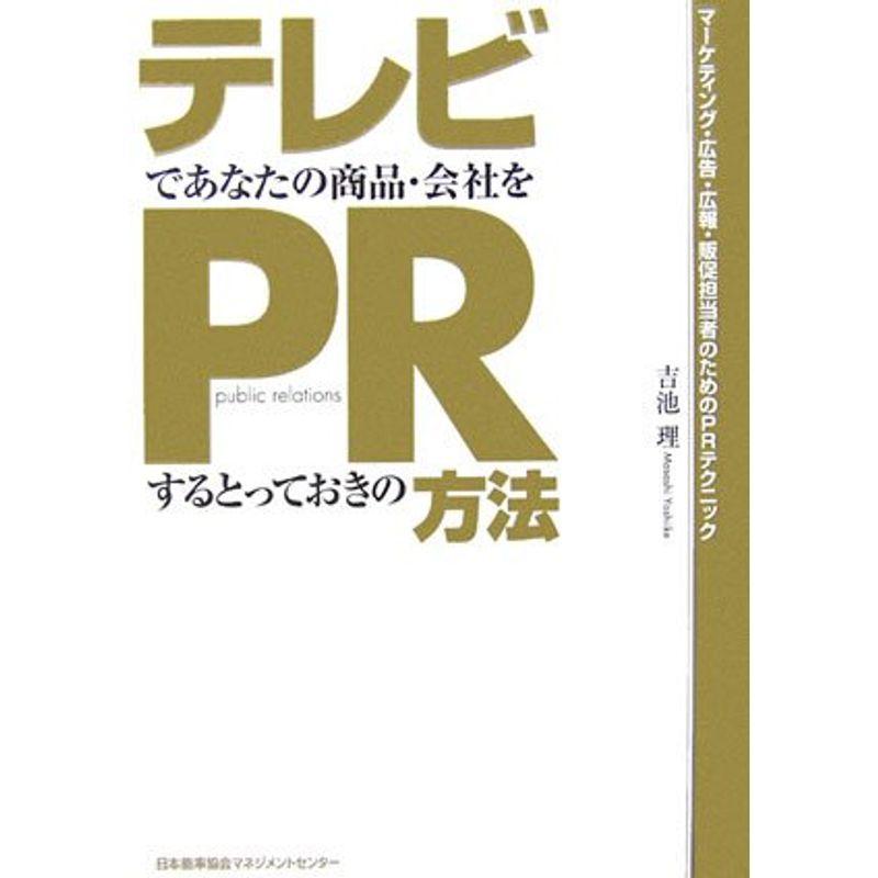 テレビであなたの商品・会社をPRするとっておきの方法