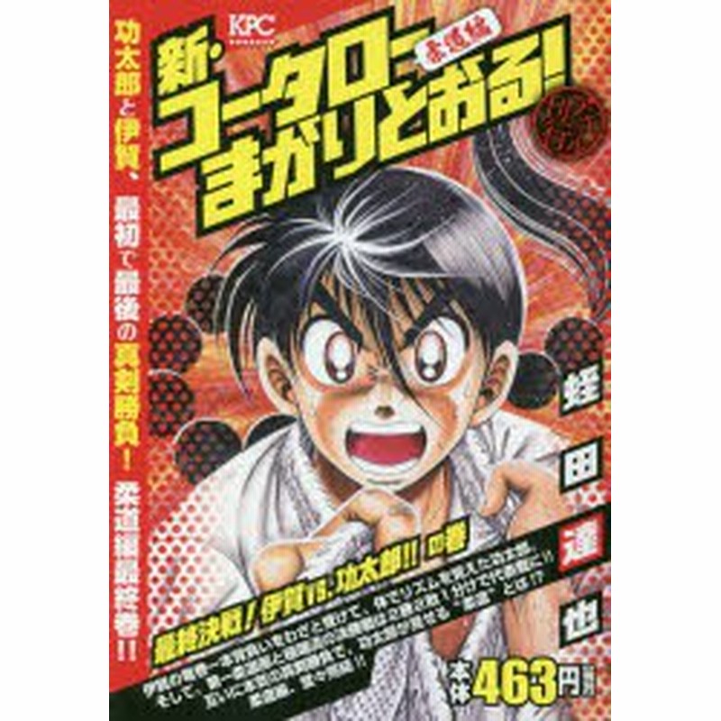 新 コータローまかりとおる 最終決戦 蛭田 達也 著 通販 Lineポイント最大1 0 Get Lineショッピング