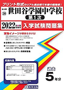 渋谷教育学園渋谷中学校 過去入学試験問題集2021年春受験用