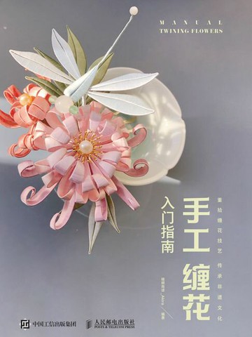 【電子書】手工缠花入门指南