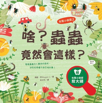 生態小偵探（2）：啥？蟲蟲竟然會這樣？[二手書_近全新]