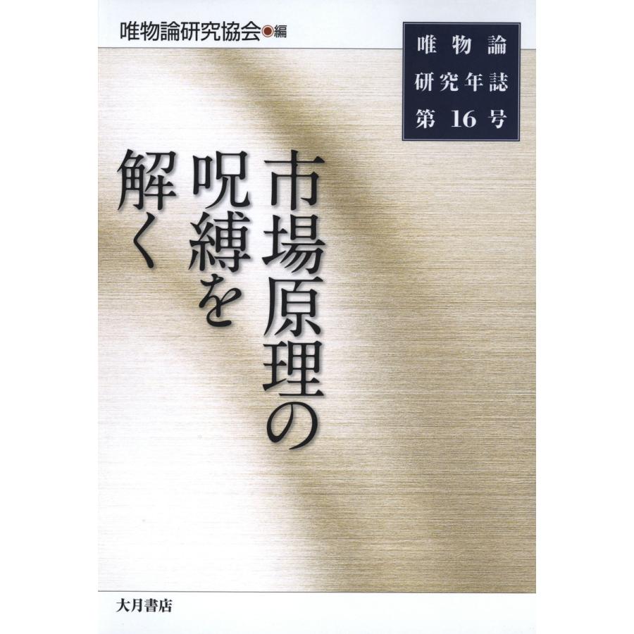 唯物論研究年誌 第16号