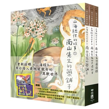 山海經裡的故事 1-3  190 孩子的經典花園  鄒敦怜著  LINKING 聯經
