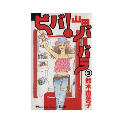 ビバ 山田バーバラ ３ キスｋｃ 鈴木由美子 著者 通販 Lineポイント最大0 5 Get Lineショッピング