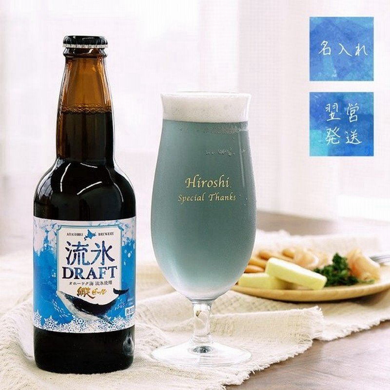 青い ビール お酒 名入れ プレゼント ギフト 流氷 ドラフト グラス セット 名前入り ビールグラス おしゃれ 誕生日 女性 男性 クラフト ビール 敬老の日 通販 Lineポイント最大0 5 Get Lineショッピング