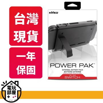 新年狂歡特惠全新現貨 任天堂ns switch nyko行動電源背蓋支架組台灣公司貨原廠保固一年