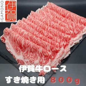 ふるさと納税 伊賀牛ロースすき焼き肉 800g 三重県伊賀市