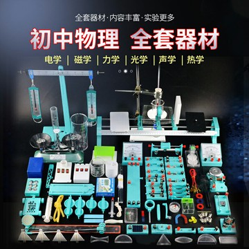 初中物理實驗器材全套電學實驗盒物理實驗箱電磁學光學力學組合送音叉初二初三八九年級學生教具學具中考實驗