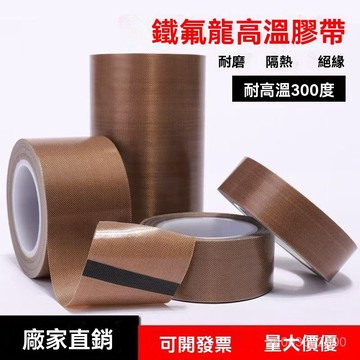 🔥佑佑精選🔥丨鐵氟龍高溫膠布 耐高溫耐磨絶緣膠布帶隔熱紙防燙布真空封口機 HTCV