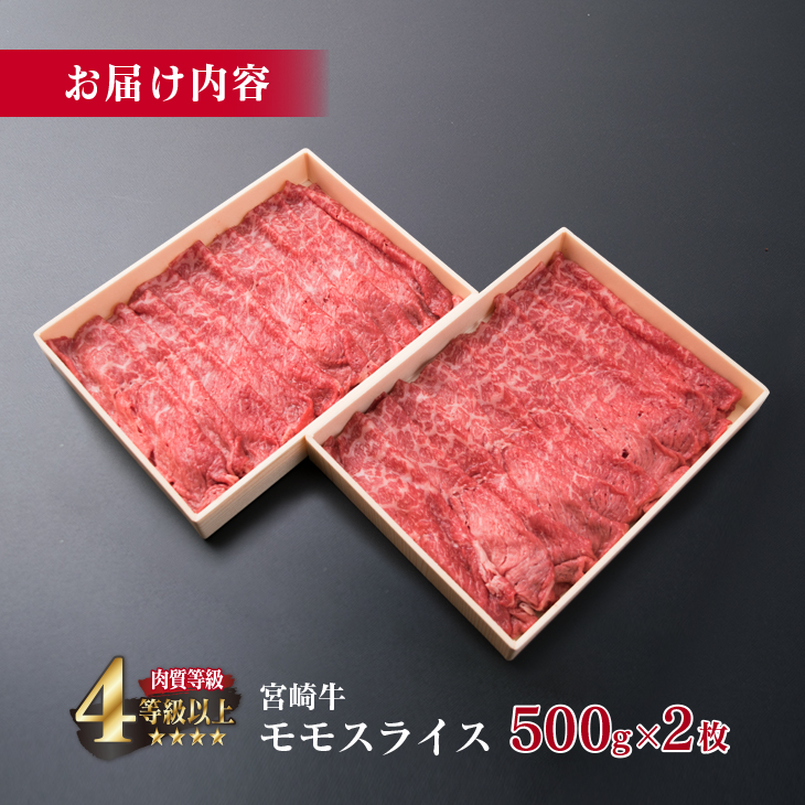 F34-191 ＜肉質等級4等級以上＞宮崎牛モモスライス(計1kg)