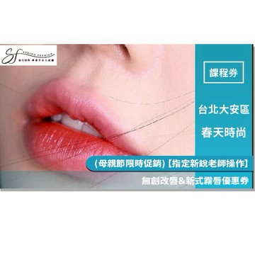 台北大安區【春天時尚】 (母親節限時促銷) 【指定新銳老師操作】無創改唇＆新式霧唇優惠券 (MO)