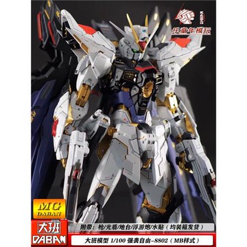 包郵大班MG 強襲自由8802MB樣式1/100帶地臺水貼機甲拼裝模型手辦
