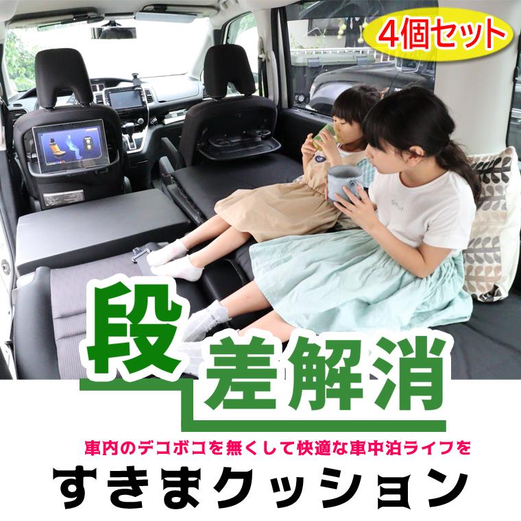 すきまクッション トヨタ ノア/ヴォクシー 60系 1・2列使用 4個セット 車中泊 ○ マット 車中泊用マット 車中泊グッズ | LINEショッピング