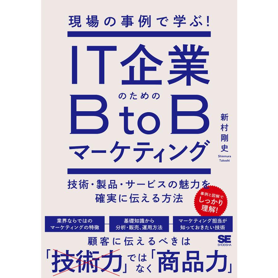 IT企業のためのBtoBマーケティング 現場の事例で学ぶ 技術・製品・サービスの魅力を確実に伝える方法