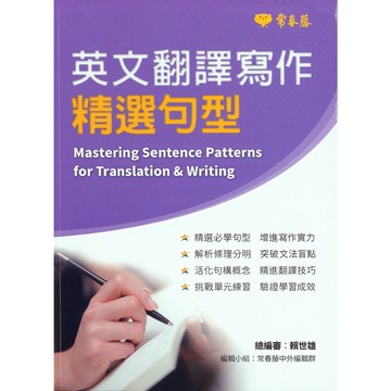 【高中英文翻譯】常春藤-英文翻譯寫作 精選句型 A86 (英語)(林老書升學專門店)(網路書店)