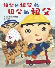 祖父的祖父的祖父的祖父【二手書_良好】TAAZE讀冊生活