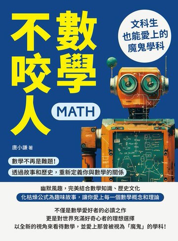 【電子書】數學不咬人，文科生也能愛上的魔鬼學科：數學不再是難題！透過故事和歷史，重新定義你與數學的關係