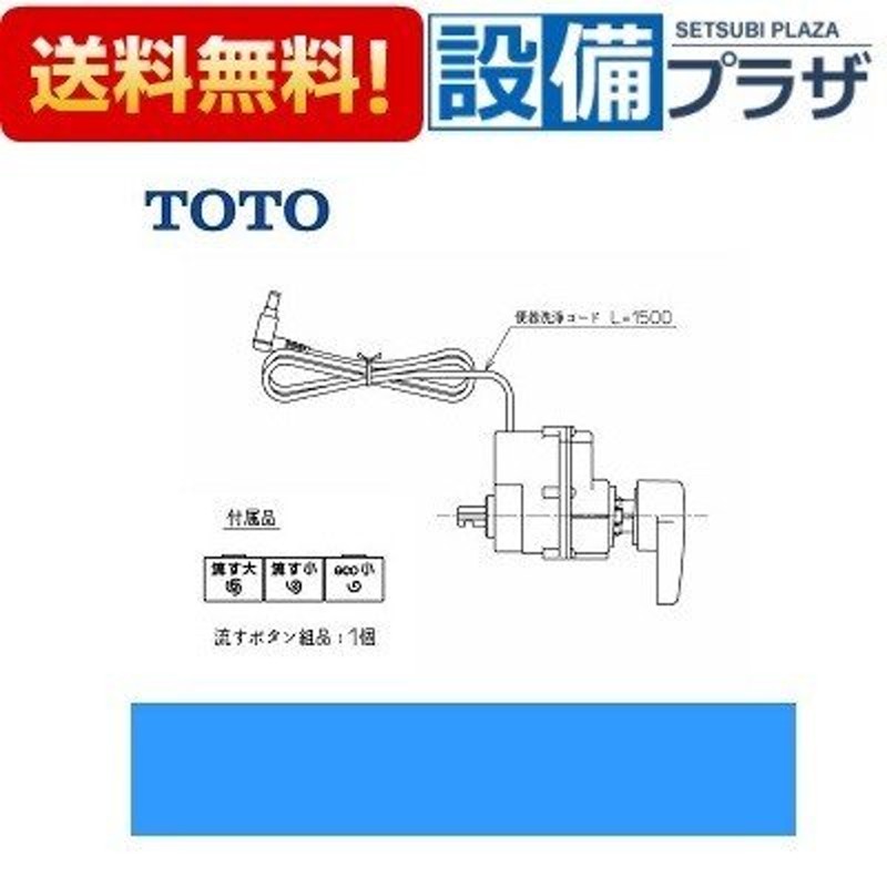 TOTO ボタンユニット TH97508RR - その他