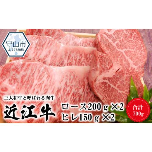 ふるさと納税 滋賀県 守山市 近江牛ロース　200ｇ×2　近江牛ヒレ　150ｇ×2