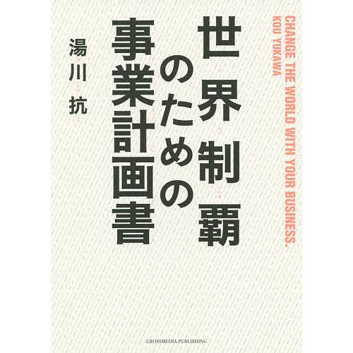 世界制覇のための事業計画書 湯川抗