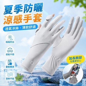 【春夏防曬黑】416夏季防曬手套 涼感遮陽手套 騎行防風手袖 防曬手套夏季防紫外綫騎行開車電動車冰絲薄款可觸屏加長款手套