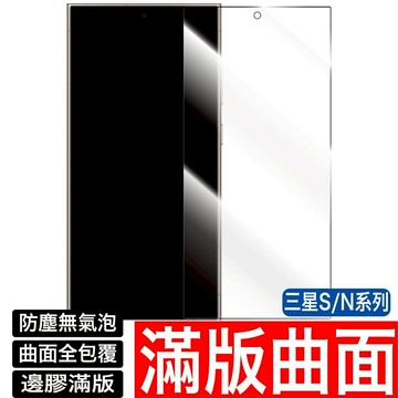 三星曲面3D 滿版保護貼 玻璃貼S25 S24 S23 S22 S21 S20 S10 Note20 10 9 8