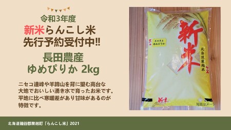 〈令和5年産新米〉らんこし米（ゆめぴりか）　２ｋｇ（長田農産）