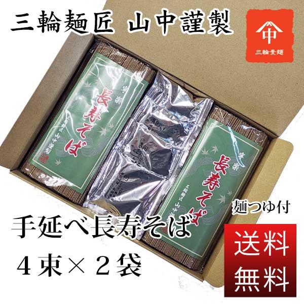 送料無料 年越しそば 自宅用 保存食 三輪素麺 長寿そば４束×２袋（麺つゆ付）