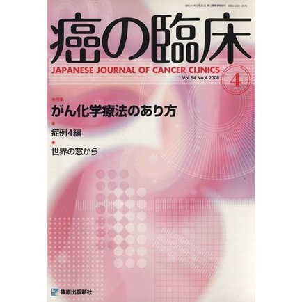 癌の臨床　５４−　４／メディカル