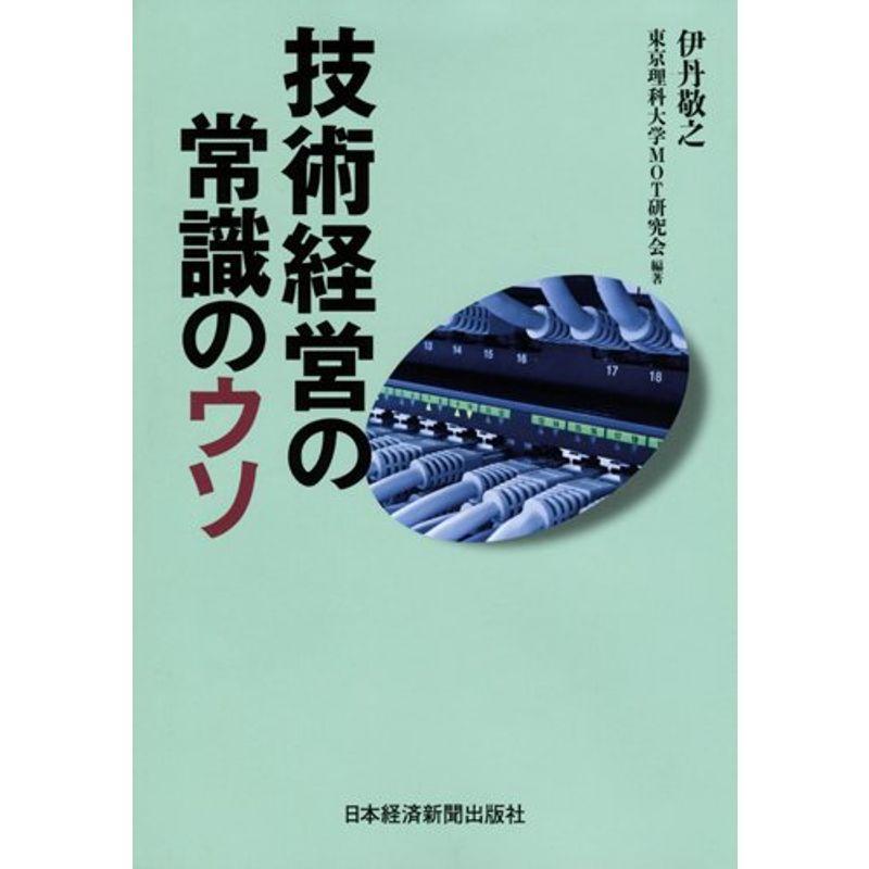 技術経営の常識のウソ