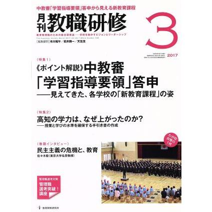 教職研修(２０１７年３月号) 月刊誌／教育開発研究所