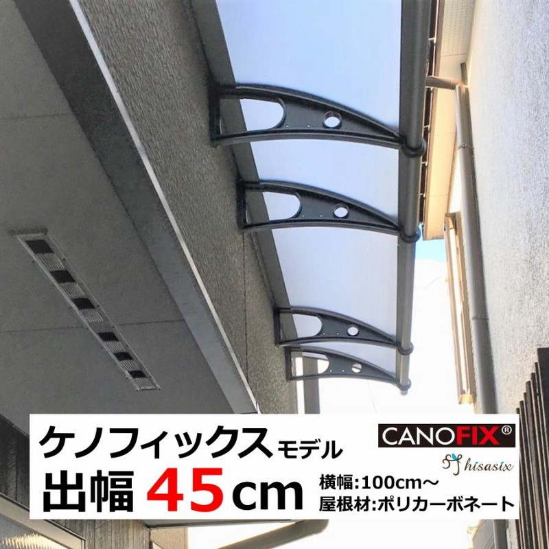 ベランダ 屋根 後付け 庇 DIY 2階 ひさし ケノフィックス 奥行 ベランダ 屋根 後付け 庇 DIY 2階 ひさし ケノフィックス 奥行