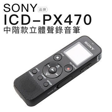 SONY 錄音筆 ICD-PX470  內建4GB 可擴充 【平行輸入】