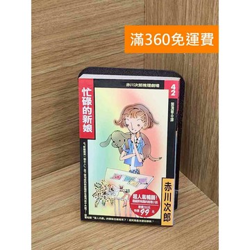 【雷根360免運】【送贈品】忙碌的新娘 #七成新【P-W2146】