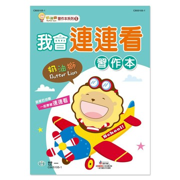 89 - 奶油獅我會連連看習作本 C605105-1
