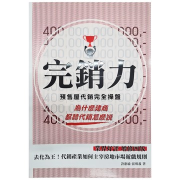 詹氏 完銷力:預售屋代銷完全操盤 4版 增修四版