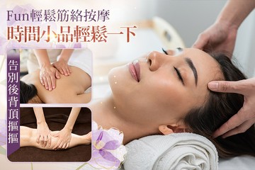 【台南】Fun輕鬆筋絡按摩 #GOMAJI吃喝玩樂券#電子票券#美體護膚