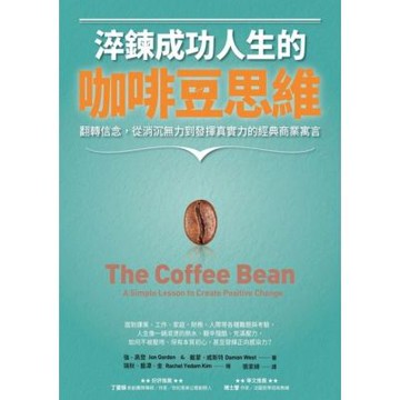 淬鍊成功人生的咖啡豆思維_Readmoo 讀墨電子書