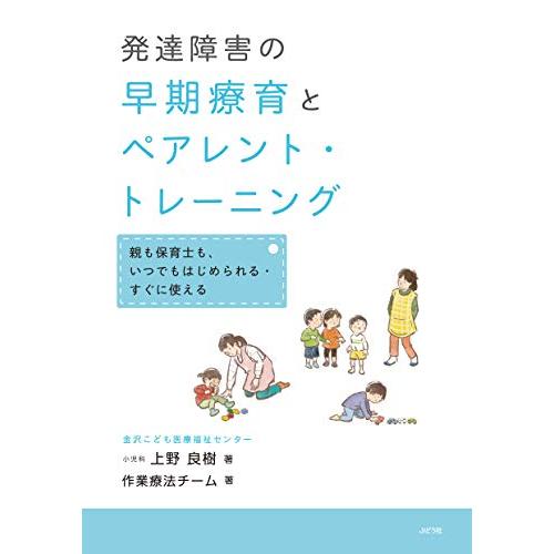 発達障害の早期療育とペアレント・トレーニング ー親も保育士も,いつでもはじめられる・すぐに使えるー