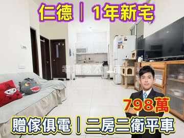 仁德｜1年新✨贈家電❗️二房二衛+平車｜只要798｜台南市仁德區二行一路