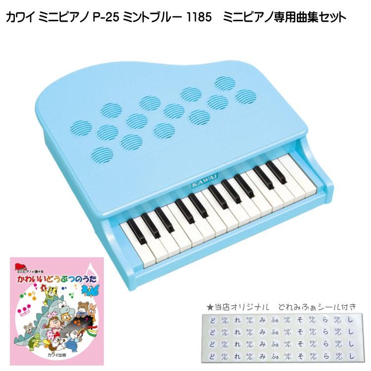 カワイ ミニピアノ P-25 ミントブルー 1185 どうぶつのうた曲集セット