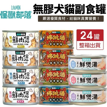 【24罐】LitoMon怪獸部落 無膠犬貓鮮肉煲罐 佛跳牆 港式鮮煲湯 副食 貓 狗罐頭『志明陪你養毛孩』