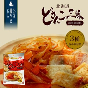 どさんこ三昧 50g 焼き貝ひも・薄切り鮭とば・焼き鱈 北海道 お土産 珍味 おつまみ 肴 お酒 ビール 焼酎 ワイン ウイスキー 日本酒