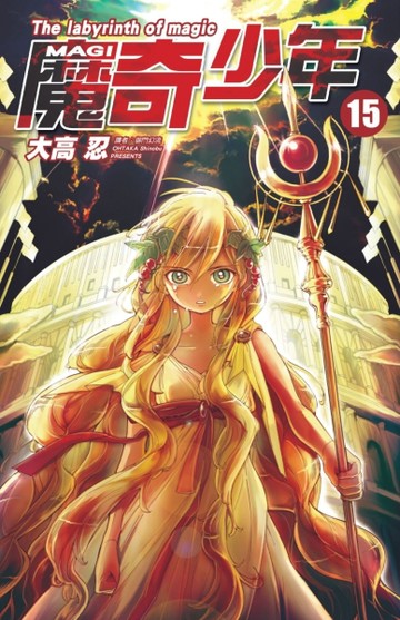 MAGI魔奇少年（15）[二手書_良好]