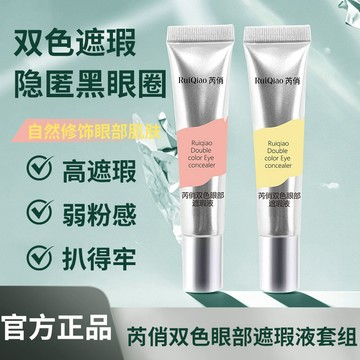 ZFC同款 遮瑕液 芮俏雙色眼部遮瑕液 遮斑點 提亮淚溝 遮瑕膏 痘印 遮黑眼圈 眼袋霜 遮瑕 修飾瑕疵 遮瑕液 正品