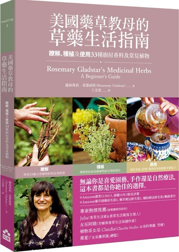 美國藥草教母的草藥生活指南——瞭解、種植及使用33種廚房香料及常見植物【城邦讀書花園】