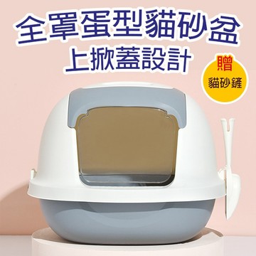 🔥台灣現貨 滿額免運🔥TOMCAT全罩蛋型貓砂盆 貓砂盆 防落砂 貓廁所 全封閉式  全罩式