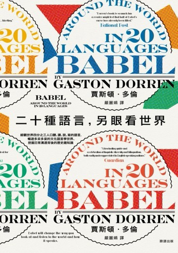 二十種語言，另眼看世界：綜觀世界四分之三人口聽、讀、說、寫的【二手書_良好】TAAZE讀冊生活