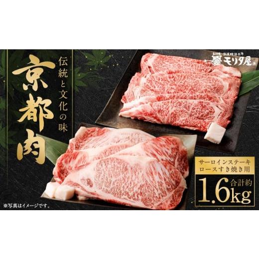 ふるさと納税 京都府 京都市 京都肉サーロインステーキ（約800g）＆京都肉ロースすき焼きセット（約800ｇ）